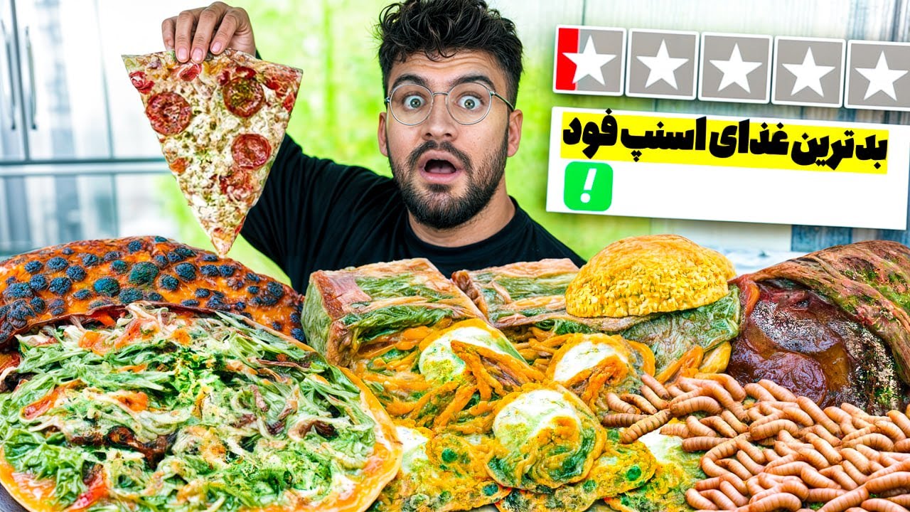 اگه بدترین و آشغال ترین غذاهای اسنپ فود رو سفارش بدی چی میشه؟