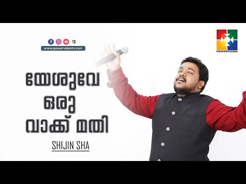 യേശുവേ ഒരു വാക്ക് മതി || BR. SHIJIN SHA & POWERVISION CHOIR || VACHANA PRAKASHANAM 2022