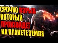 СРОЧНО ВЗРЫВ КОТОРЫЙ ПРОИЗОЙДЕТ НА ПЛАНЕТЕ ЗЕМЛЯ | Абсолютный Ченнелинг