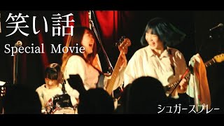 笑い話/シュガースプレー[Special Movie]