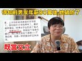曾經棄若敝履的男人，現在卻高攀不起，是她們最難接受的……