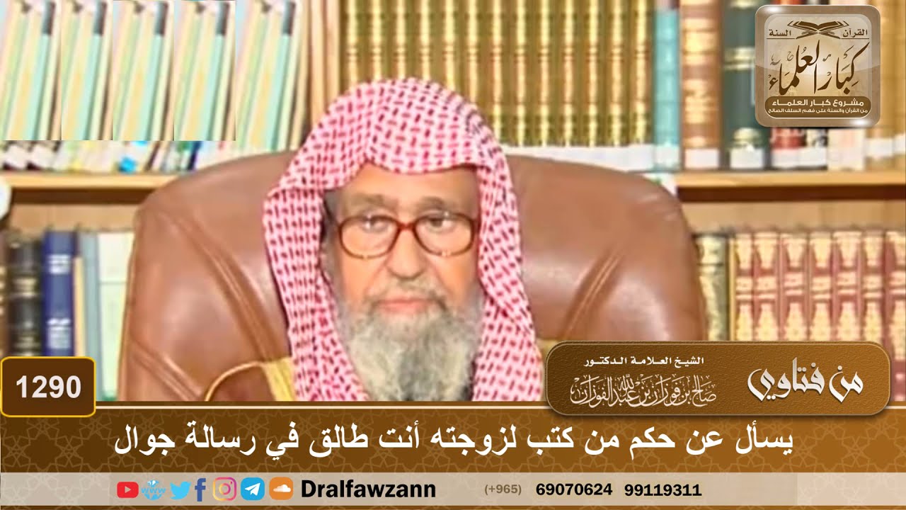⁣يسأل عن حكم من كتب لزوجته أنت طالق في رسالة جوال - الشيخ صالح الفوزان
