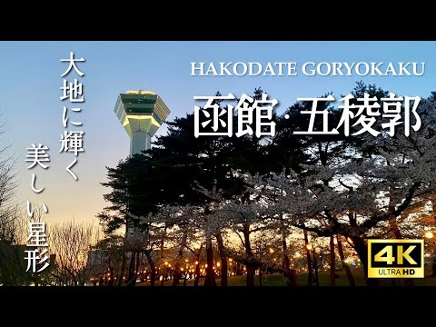 【函館五稜郭散策】函館旅行にオススメ！函館の原点を知れる場所五稜郭！五稜郭タワーの絶景！箱館奉行所の趣きに感動して欲しいです。