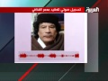 تسجيل صوتي للعقيد معمر القذافي تسجيل صوتي للعقيد معمر القذافي