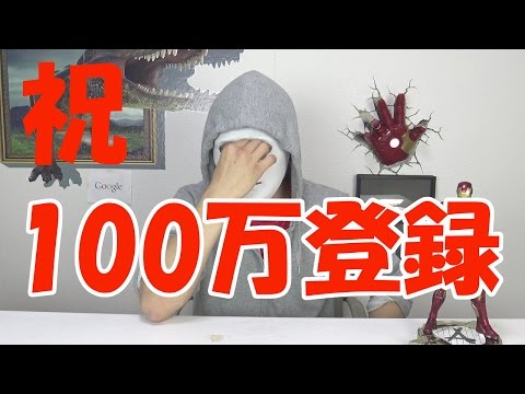 100万登録挨拶予行練習