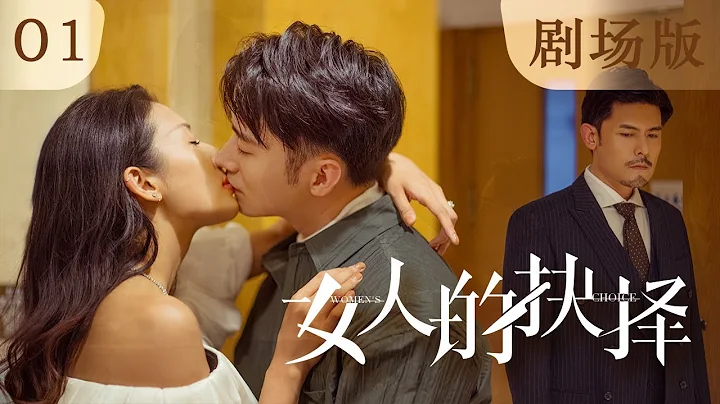 【剧场版】EP 01 | 女总裁遭丈夫背叛，强势反击 | ENG SUB《女人的抉择 Women's Choice》 - 天天要闻