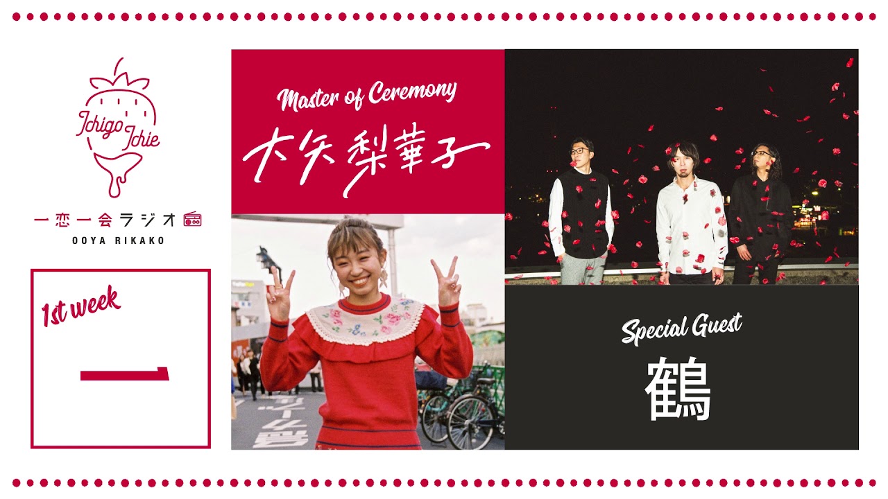01-01 大矢梨華子／一恋一会ラジオ「一」 GUEST:鶴 supported by