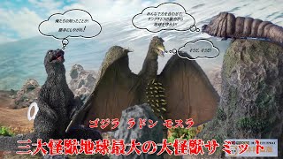 ゴジラ特撮大百科 三大怪獣地球最大の怪獣サミット - YouTube