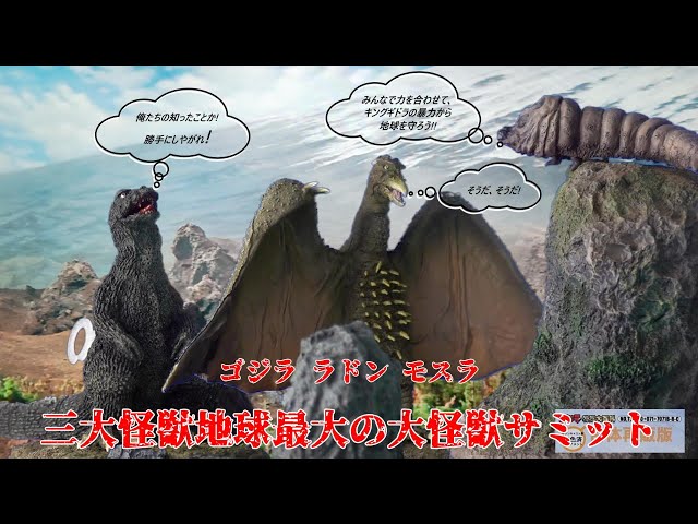 ゴジラオーナメント特撮大百科 地球最大の大怪獣サミット sddefault.jpg