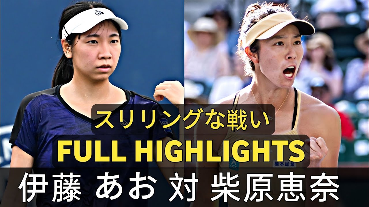 Aoi Ito 伊藤 あお vs Shibahara 柴原恵奈 スリリングな テニス バトル Tennis Highlights - Before Dubai 2026 (HD) 