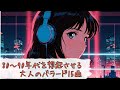 【途中広告なし】未来へつながる大人のバラード15曲|80〜90年代を想起させる懐かしの響き【歌付き】