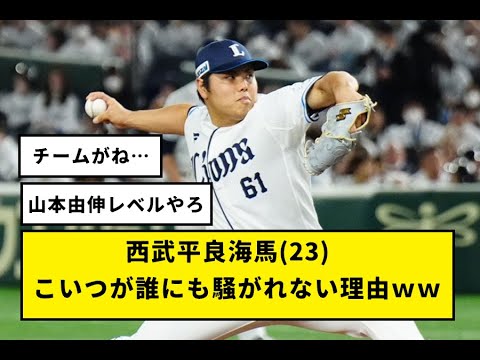 平良海馬23 5勝3敗　防御率2 06 奪三振率10 56 QS率100%←こいつが全く騒がれない理由