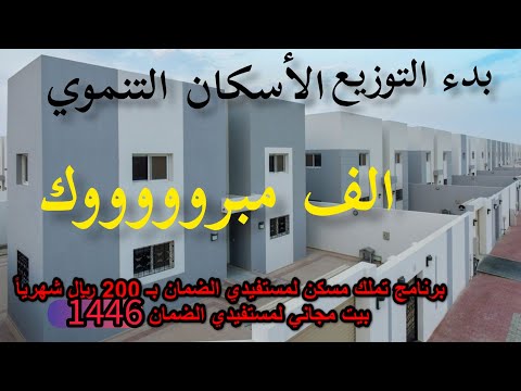 بدء توزيع الأسكان التنموي في المدينة المنورة للأسر الأشد حاجة الف مبروك