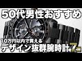 【50代男性おすすめ】10万円以内で買える良い腕時計7選【2023年版】