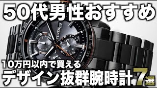 【50代男性おすすめ】10万円以内で買える良い腕時計7選【2023年版】