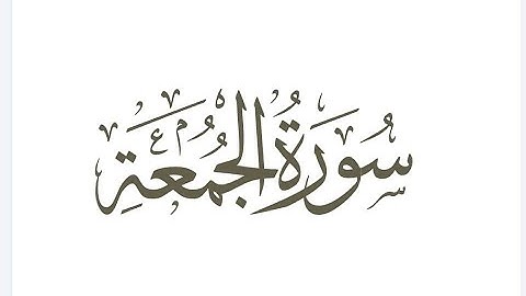 سورة الجمعة الشيخ عبد الباسط عبد الصمد