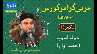 Lecture 13| Lisaan ul Quran Course Level 1 | Ustaad Aamir Sohail- Baseerah Institute