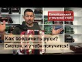 Как соединить руки на гармони? Частушка на гармони по простому! После просмотра у тебя получится!