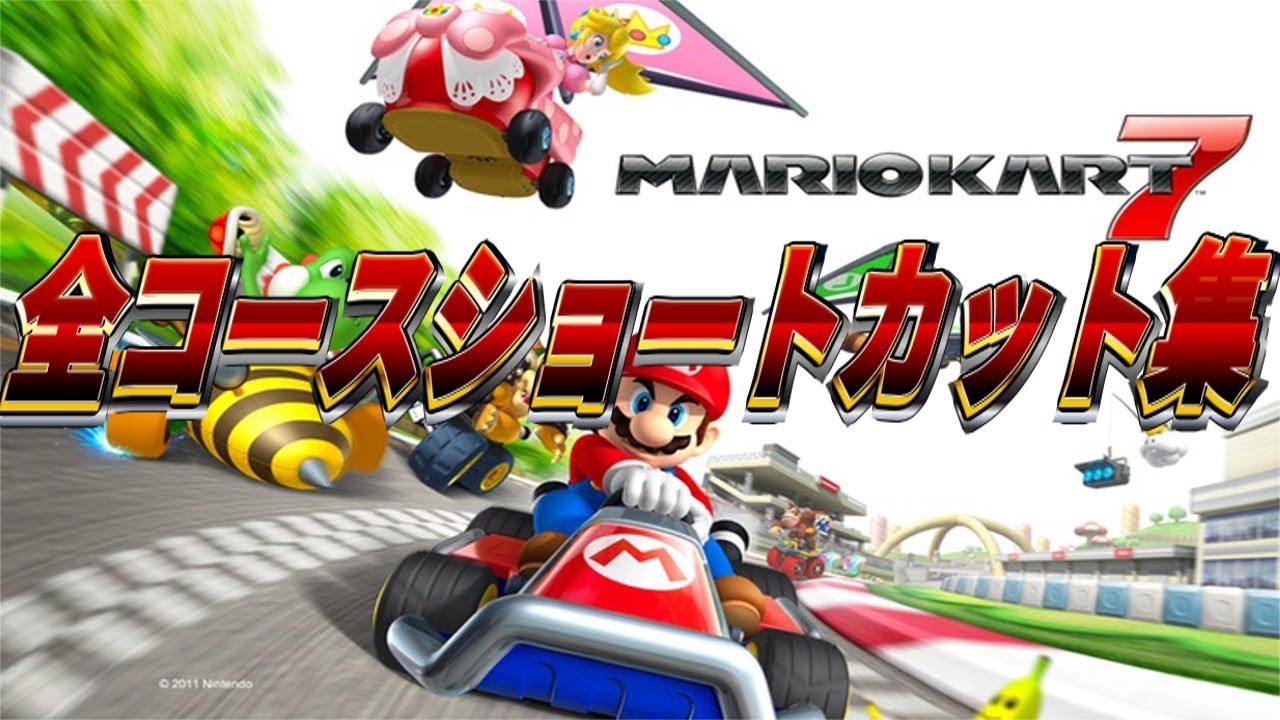 Mario Kart 7 マリオカート7 全コースショートカット集 Youtube