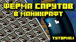 ФЕРМА СПРУТОВ В МАЙНКРАФТ 1.13 - 1.20.4