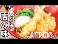 【年越しそば】ゆんつゆにこれだけ！老舗蕎麦店の味！そばつゆが劇的に美味くなる！サクサク衣の海老の天ぷら揚げ方/えびの天ぷら作り方