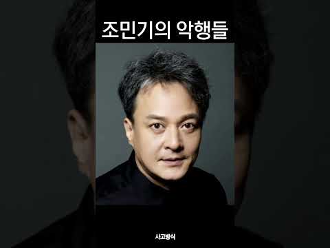 배우 조민기 사망 전 저질렀던 악행들