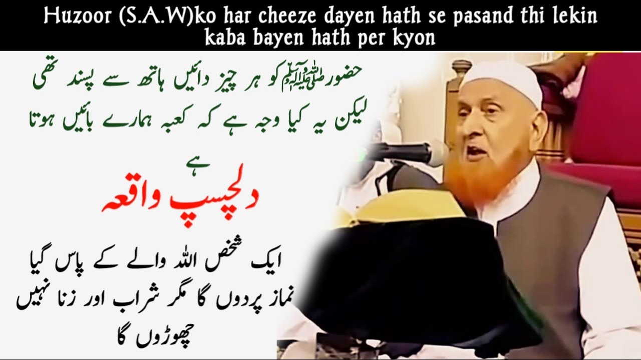 Huzoor ko har cheez Dayan hath se Pasand thi | Namaz padhne se kya hota hai | Sheikh Makki al hijazi