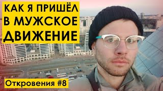 МУЖСКОЕ ДВИЖЕНИЕ СДЕЛАЛО МЕНЯ СВЕРХЧЕЛОВЕКОМ, или как я пришёл в МД. Откровения №8