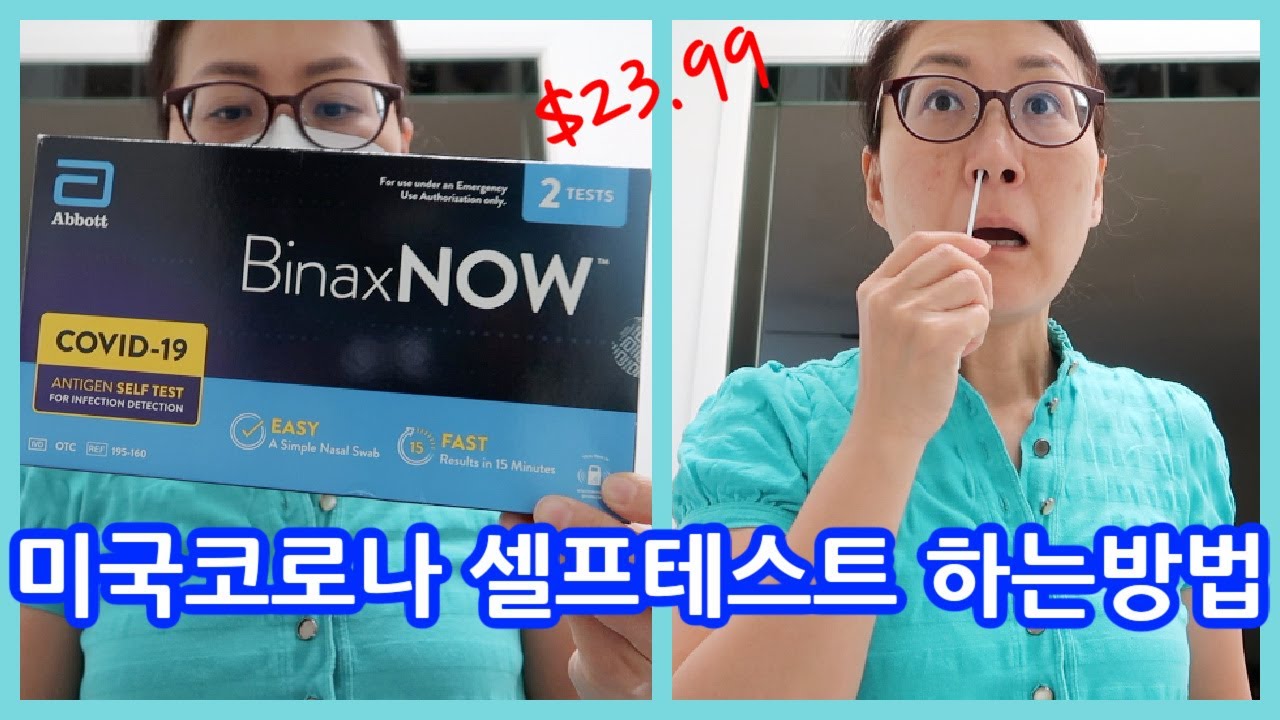 미국드럭스토어 코로나검사 셀프테스트 키트 사용방법 BinaxNow YouTube