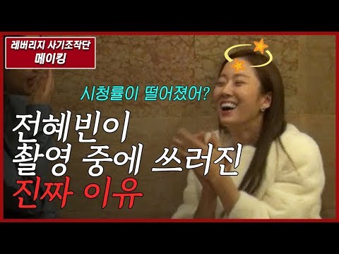 [메이킹] 전혜빈이 촬영 중에 쓰러진 진짜 이유 ^ㅠ^