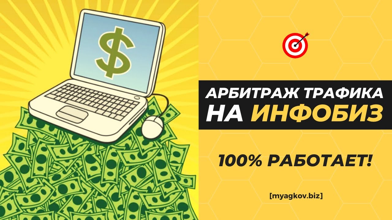 Арбитраж Трафика на Инфобиз. Супер схема! (Сейчас работает!) - YouTube