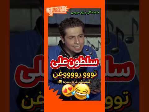 سکانس سلطونعلی تو روغن فیلم شاخه گلی برای عروس با بازی جواد رضویان فان طنز کلیپ خنده فیلم