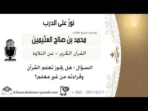 لقاء 133 من 262 هل يجوز تعلم القرآن وقراءته من غير معلم الشيخ ابن عثيمين مشروع كبار العلماء