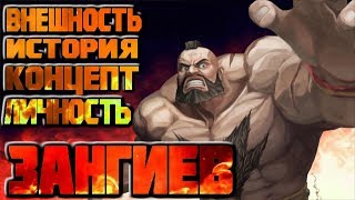 Street Fighter Зангиев  ( Внешность , концепт , личность ,  история )