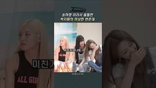 진실게임 질문도 특이한 아이돌 [프로미스나인#송하영#박지원#이나경#백지헌#이채영#fromis_9#shorts#프나#아이돌인간극장#반존대#진실게임#방귀#질문#걸그룹#아이돌