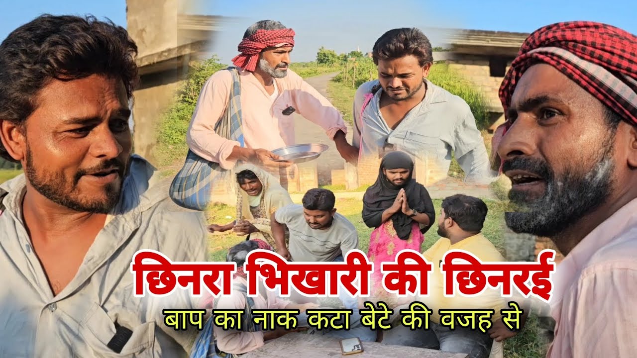 छिनरा भिखारी के छिनरई से बाप का नाक कटा Imran Sabbu ki Comedy