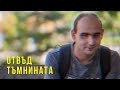 ОТВЪД ТЪМНИНАТА - Сезон 1, епизод 4