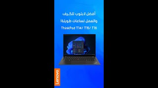 Lenovo ThinkPad T14/T15/T16 | أفضل لابتوب للكرف ثينك باد