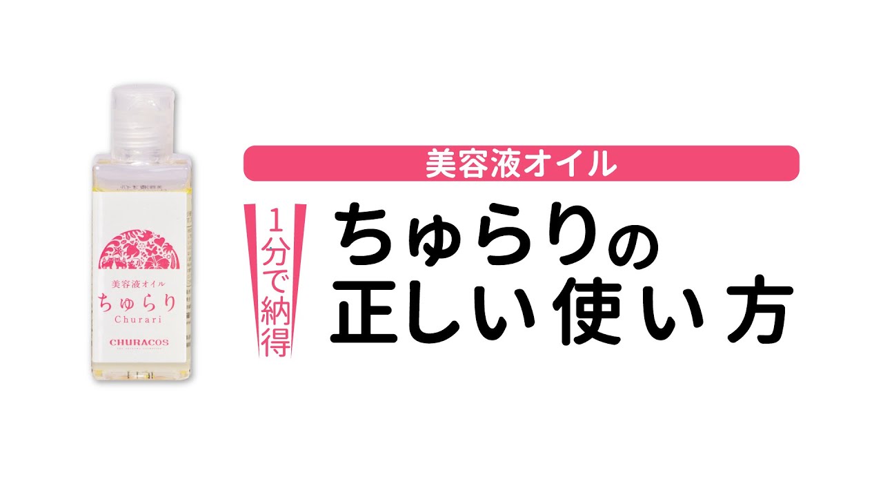 チュラコス公式 美容液オイルちゅらりの正しい使い方 Youtube チュラコス公式 美容液オイルちゅらりの正しい使い方 Youtube