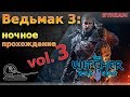 Ведьмак 3: ночное прохождение vol.3