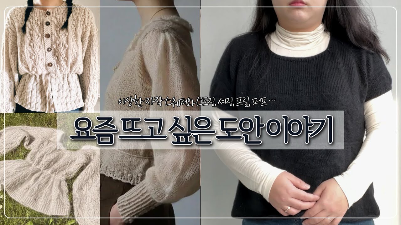 이상하게 봄이 되니 러블리한 스웨터를 뜨고 싶다🌸 | 러블리를 추구하다 망한 스웨터 | 러블리한 도안들 | Ravelry 등 | 뜨개수다 EP_021