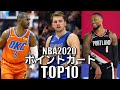 【NBA】現役ポイントガードTOP10 (2020)
