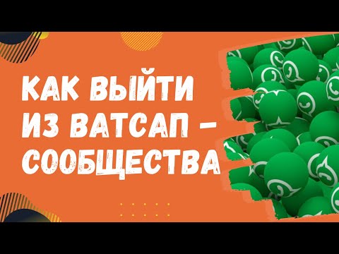 Два Способа Выйти Из Ватсап-Сообщества