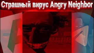 Разбор Вируса Angry Neighbor ПРАВДА или ФЕЙК!