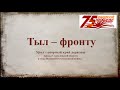 75 ЛЕТ ВЕЛИКОЙ ПОБЕДЕ ! ТЫЛ-ФРОНТУ