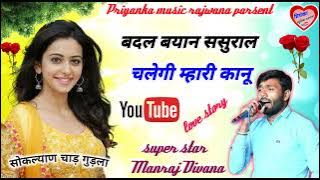 song {1671} super star Manraj Divana badal bayan sasural chalegi Rajasthani Dj Songs
