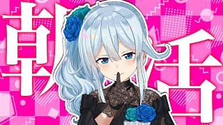 【朝活 #92/にじ3D】譲：元気、笑顔　求：？？？？？【雪城眞尋/にじさんじ】