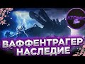 😱ВАФФЕНТРАГЕР НАСЛЕДИЕ СТРИМ  WOT 2022 + РОЗЫГРЫШ ГОЛДЫ СТРИМ WOT