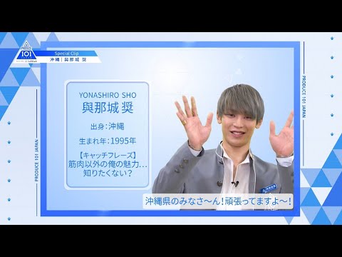 【與那城 奨（Yonashiro Sho）】ファイナリストPICK ME動画｜PRODUCE 101 JAPAN