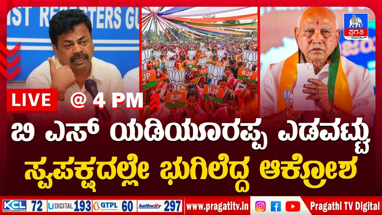 Live News: ಸಿದ್ದರಾಮಯ್ಯನವರೇ ಪರಮೇಶ್ವರ್ ಅವರನ್ನು CM ಮಾಡಲಿ; ಮತ್ತೆ ಹೆಚ್ಚಾಯ್ತು ದಲಿತ CM ಕೂಗು | Pragathi TV